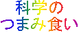 �Ȋw�̂܂ݐH��